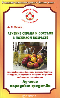 Лечение сердца и сосудов в пожилом возрасте. Серия: Семейный доктор