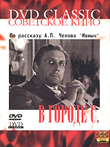 В городе С Серия: Советское кино