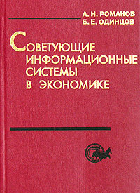 Советующие информационные системы в экономике. Издательство: Юнити-Дана, 2000 г. Твердый переплет, 488 стр. ISBN 5-238-00180-0 Тираж: 6000 экз. Формат: 60x88/16 (~150x210 мм)
