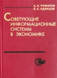 Советующие информационные системы в экономике. Издательство: Юнити-Дана, 2000 г. Твердый переплет, 488 стр. ISBN 5-238-00180-0 Тираж: 6000 экз. Формат: 60x88/16 (~150x210 мм)