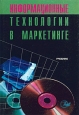 Информационные технологии в маркетинге. Учебник. Издательство: Юнити-Дана, 2001 г. Мягкая обложка, 336 стр. ISBN 5-238-00154-1 Тираж: 20000 экз. Формат: 60x88/16 (~150x210 мм)