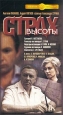 Страх высоты Серия: Русский детектив (`Вагриус`)