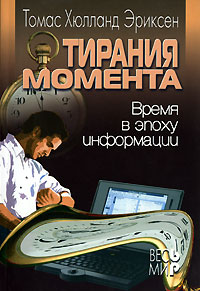 Тирания момента. Время в эпоху информации. Издательство: Весь Мир, 2003 г. Мягкая обложка, 208 стр. ISBN 5-7777-0267-8 Формат: 60x84/16 (~143х205 мм)