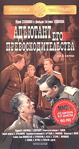 Адъютант его превосходительства. 1 серия. Серия: Популярные ленты "Мосфильма"