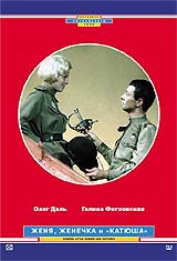 Женя, Женечка и "катюша". 
