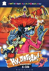 Ну, погоди! 16 серий. Формат: DVD Дистрибьютор: RUSCICO Региональный код: 0 (All) Звуковые дорожки: Русский Dolby Digital 5.1 Формат изображения: Standart 4:3 (1,33:1). Лицензионные товары. Характеристики видеоносителей 2001 г., 116 мин. , СССР ФГУП &quot
