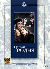 Чужая родня. Формат: VHS (PAL) Дистрибьютор: Ленфильм Видео Лицензионные товары. Характеристики видеоносителей 1955 г., 82 мин. , СССР Ленфильм Художественный кинофильм