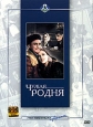 Чужая родня. Формат: VHS (PAL) Дистрибьютор: Ленфильм Видео Лицензионные товары. Характеристики видеоносителей 1955 г., 82 мин. , СССР Ленфильм Художественный кинофильм