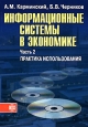 Информационные системы в экономике. В 2 частях. Часть 2. Практика использования. Издательство: Финансы и статистика, 2006 г. Мягкая обложка, 240 стр. ISBN 5-279-03049-Х Тираж: 3000 экз. Формат: 60x88/16 (~150x210 мм)