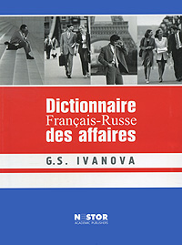 Dictionnaire Francais-Russe des affaires / Французско-русский словарь по бизнесу Издательство: Нестор Академик Паблишерз, 2007 г Мягкая обложка, 560 стр ISBN 978-5-903262-17-5 Языки: Французский, Русский