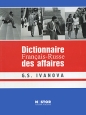 Dictionnaire Francais-Russe des affaires / Французско-русский словарь по бизнесу Издательство: Нестор Академик Паблишерз, 2007 г Мягкая обложка, 560 стр ISBN 978-5-903262-17-5 Языки: Французский, Русский