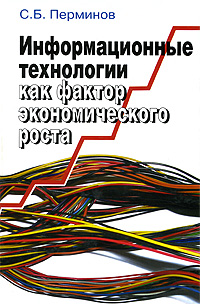 Информационные технологии как фактор экономического роста. Издательство: Наука, 2007 г. Твердый переплет, 200 стр. ISBN 5-02-033403-0 Формат: 60x90/16 (~145х217 мм)