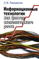 Информационные технологии как фактор экономического роста. Издательство: Наука, 2007 г. Твердый переплет, 200 стр. ISBN 5-02-033403-0 Формат: 60x90/16 (~145х217 мм)