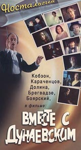 Вместе с Дунаевским Серия: Ностальгия