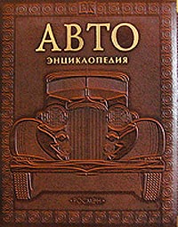 Автоэнциклопедия (подарочное издание). Издательство: Росмэн-Пресс, 2004 г. Твердый переплет, 576 стр. ISBN 5-353-00832-4, 0-7513-3368-9