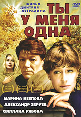 Ты у меня одна. Формат: DVD (PAL) (Упрощенное издание) (Keep case) Дистрибьютор: Флагман Трейд Региональный код: 5 Количество слоев: DVD-5 (1 слой) Звуковые дорожки: Русский Dolby Digital 5.1 Формат изображения: Standart 4:3 (1,33:1). Лицензионные товары.