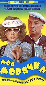 Моя морячка. Формат: VHS Дистрибьютор: Арена Русский На языке оригинала Лицензионные товары. Характеристики видеоносителей 1990 г., 77 мин. , Россия Новый Одеон Художественный кинофильм