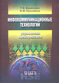 Инфокоммуникационные технологии управления предприятием. Серия: Учебники Высшей школы экономики