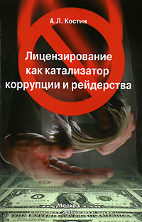 Лицензирование как катализатор коррупции и рейдерства. Издательство: Перспектива, 2007 г. Твердый переплет, 496 стр. ISBN 978-5-94691-300-3 Тираж: 1000 экз. Формат: 60x90/16 (~145х217 мм)