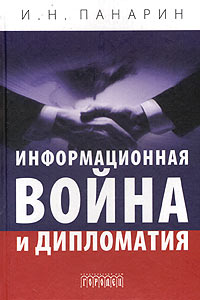 Информационная война и дипломатия. Издательство: Городец, 2004 г. Твердый переплет, 528 стр. ISBN 5-9584-0032-0 Тираж: 3000 экз. Формат: 60x90/16 (~145х217 мм)