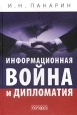 Информационная война и дипломатия. Издательство: Городец, 2004 г. Твердый переплет, 528 стр. ISBN 5-9584-0032-0 Тираж: 3000 экз. Формат: 60x90/16 (~145х217 мм)