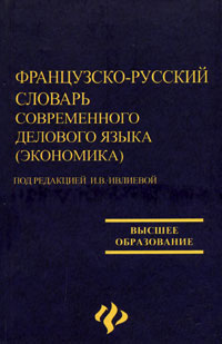 Французско-русский словарь современного делового языка (экономика). Серия: Высшее образование