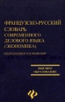 Французско-русский словарь современного делового языка (экономика). Серия: Высшее образование