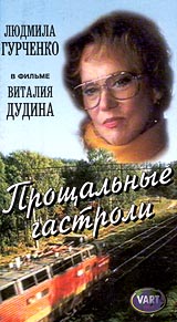 Прощальные гастроли. Формат: DVD (PAL) (Упрощенное издание) (Keep case) Дистрибьютор: Сейприс Региональный код: 5 Количество слоев: DVD-5 (1 слой) Звуковые дорожки: Русский Dolby Digital 2.0 Формат изображения: Standart 4:3 (1,33:1). Лицензионные товары. 