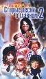 Старые песни о главном 2. Формат: VHS (Пластиковый бокс) Дистрибьютор: Первая Видеокомпания Русский Лицензионные товары. Характеристики видеоносителей 1997 г., 90 мин. , Россия Телекомпания ОРТ Музыкальная видеопрограмма
