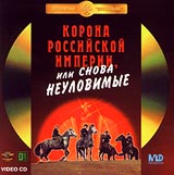 Корона Российской империи, или Снова неуловимые (Отреставрированная версия). Серия: Популярные ленты "Мосфильма"