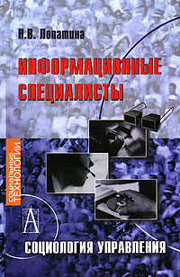 Информационные специалисты. Социология управления. Серия: Психологические технологии