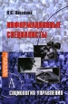 Информационные специалисты. Социология управления. Серия: Психологические технологии