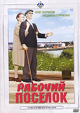 Рабочий поселок Серия: Ленфильм Избранное