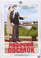 Рабочий поселок Серия: Ленфильм Избранное