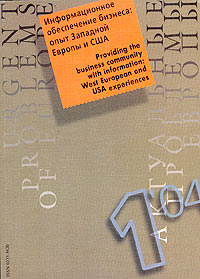 Актуальные проблемы Европы, №1, 2004. Информационное обеспечение бизнеса: Опыт Западной Европы и США. Серия: Европа. XXI век