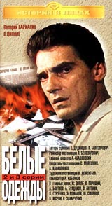Белые одежды 4 и 5 серии Формат: VHS Дистрибьютор: Крупный План Русский На языке оригинала Лицензионные товары Характеристики видеоносителей 1992 г , 152 мин , Россия -