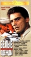 Белые одежды 4 и 5 серии Формат: VHS Дистрибьютор: Крупный План Русский На языке оригинала Лицензионные товары Характеристики видеоносителей 1992 г , 152 мин , Россия -