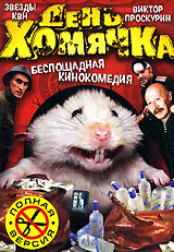 День хомячка Формат: DVD (PAL) (Упрощенное издание) (Keep case) Дистрибьютор: Русское счастье Энтертеймент Региональный код: 0 (All) Количество слоев: DVD-5 (1 слой) Звуковые дорожки: Русский Dolby Digital
