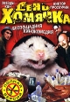 День хомячка Формат: DVD (PAL) (Упрощенное издание) (Keep case) Дистрибьютор: Русское счастье Энтертеймент Региональный код: 0 (All) Количество слоев: DVD-5 (1 слой) Звуковые дорожки: Русский Dolby Digital