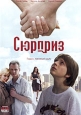 Сюрприз. Серия: Очарование