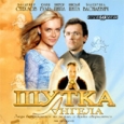 Шутка Ангела. Формат: VHS (PAL) (Пластиковый бокс) Дистрибьютор: Спайр Dolby Stereo Лицензионные товары. Характеристики видеоносителей 2004 г., 90 мин. , Россия Творческое Объединение `Радуга` Художественный кинофильм