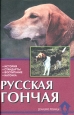 Русская гончая. История. Стандарты. Воспитание. Нагонка. Серия: Домашние любимцы