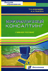 Информационный консалтинг. Серия: Высшее образование