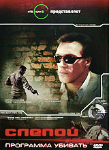 Слепой: Программа убивать. Формат: DVD (PAL) (Keep case) Дистрибьютор: Мьюзик-трейд Региональный код: 0 (All) Количество слоев: DVD-9 (2 слоя) Звуковые дорожки: Русский Dolby Digital 2.0 Формат изображения: WideScreen 16:9 (1.78:1). Лицензионные товары. Х