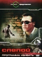 Слепой: Программа убивать. Формат: DVD (PAL) (Keep case) Дистрибьютор: Мьюзик-трейд Региональный код: 0 (All) Количество слоев: DVD-9 (2 слоя) Звуковые дорожки: Русский Dolby Digital 2.0 Формат изображения: WideScreen 16:9 (1.78:1). Лицензионные товары. Х