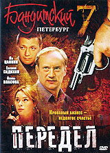 Бандитский Петербург Часть 7 Передел 12 серий (2 DVD) Сериал: Бандитский Петербург