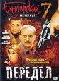 Бандитский Петербург Часть 7 Передел 12 серий (2 DVD) Сериал: Бандитский Петербург