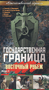 Государственная граница Фильм 3 Восточный рубеж Формат: DVD (PAL) (Super jewel case) Дистрибьютор: CD Land Video Региональный код: 5 Звуковые дорожки: Русский Dolby Digital 5 1 Формат
