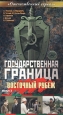 Государственная граница Фильм 3 Восточный рубеж Формат: DVD (PAL) (Super jewel case) Дистрибьютор: CD Land Video Региональный код: 5 Звуковые дорожки: Русский Dolby Digital 5 1 Формат