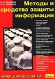Методы и средства защиты информации. Издательство: Юниор, 2003 г. Мягкая обложка, 504 стр. ISBN 966-7323-29-3 Тираж: 2000 экз. Формат: 70x100/16 (~167x236 мм)